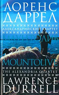 Даррел Л Александрийский квартет Маунтолив