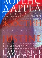 Даррел Л Александрийский квартет Жюстин