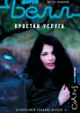 Дарси Белл Простая услуга