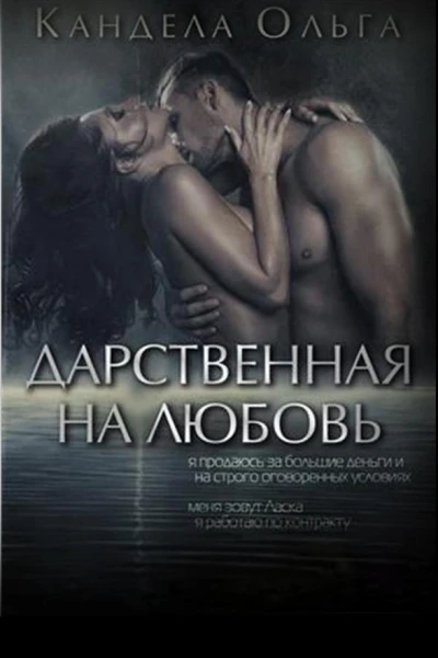 Дарственная на любовь