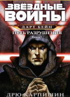 Дарт Бейн 1 Путь разрушения