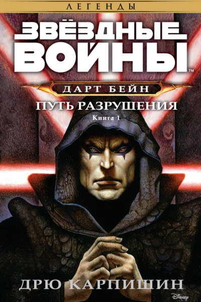 Дарт Бейн 1 Путь разрушения