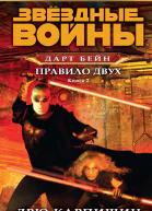 Дарт Бейн 2 Правило двух