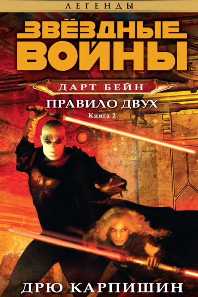 Дарт Бейн 2 Правило двух