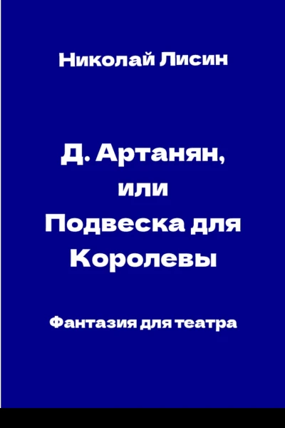 ДАртаньян или Подвеска для Королевы Фантазия для театра
