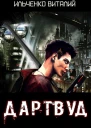 Дартвуд СИ