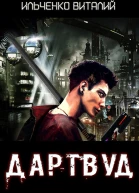 Дартвуд СИ