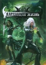 Дарующая жизнь