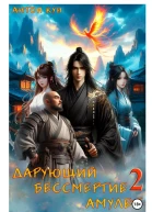 Дарующий Бессмертие амулет Том 2