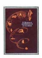 Дарвинизм в XX веке