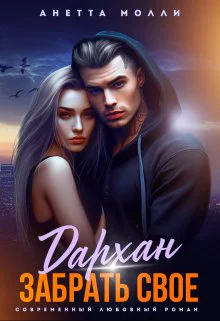 Дархан Забрать своё