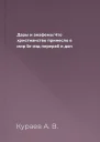 Дары и анафемы Что христианство принесло в мир 5е изд перераб и доп