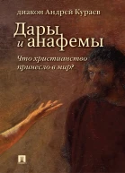 Дары и анафемы Что христианство принесло в мир 5е изд перераб и доп