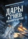 Дары и гнев Ледяного короля Сборник  Александра Торн