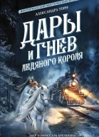Дары и гнев Ледяного короля Сборник  Александра Торн