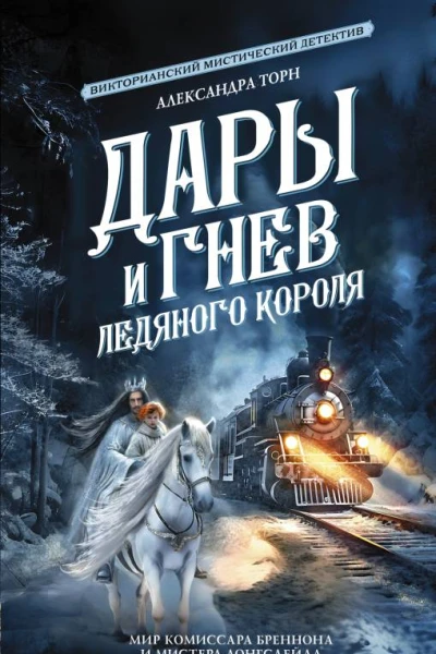 Дары и гнев Ледяного короля Сборник  Александра Торн