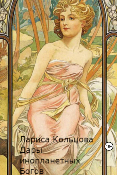 Дары инопланетных Богов