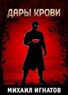 Дары Крови СИ