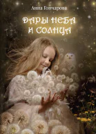 Дары Неба и Солнца