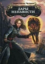 Дары ненависти