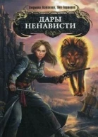 Дары ненависти