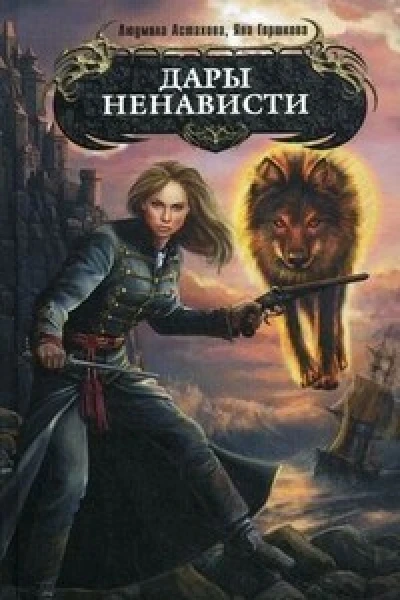 Дары ненависти