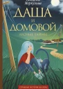 Даша и домовой Лесные тайны  Наталья Меркулова