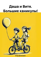 Даша и Витя Большие каникулы