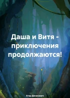 Даша и Витя  приключения продолжаются
