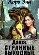 Даша Странные выходные СИ