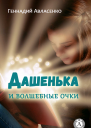 Дашенька и волшебные очки