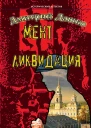 Дашко Д Мент Ликвидация