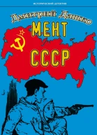 Дашко Д Мент СССР