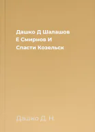 Дашко Д Шалашов Е Смирнов И Спасти Козельск