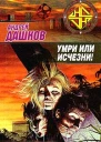 Дашков А Умри или исчезни