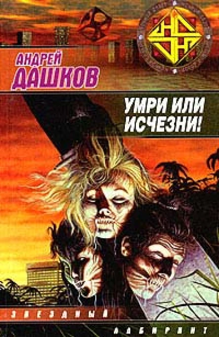 Дашков А Умри или исчезни