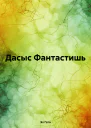 Дасыс Фантастишь