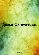 Дасыс Фантастишь