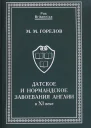 Датское и нормандское завоевания Англии в XI веке