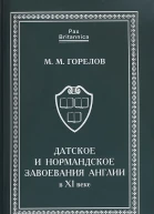 Датское и нормандское завоевания Англии в XI веке