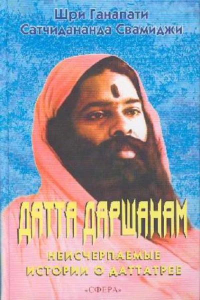 Датта Даршанам