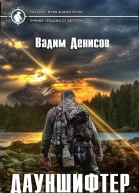 Дауншифтер