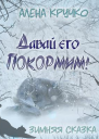 Давай его покормим