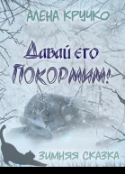 Давай его покормим