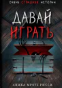 Давай играть