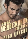 Давай медвежонок соберись ЛП