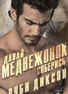 Давай медвежонок соберись ЛП