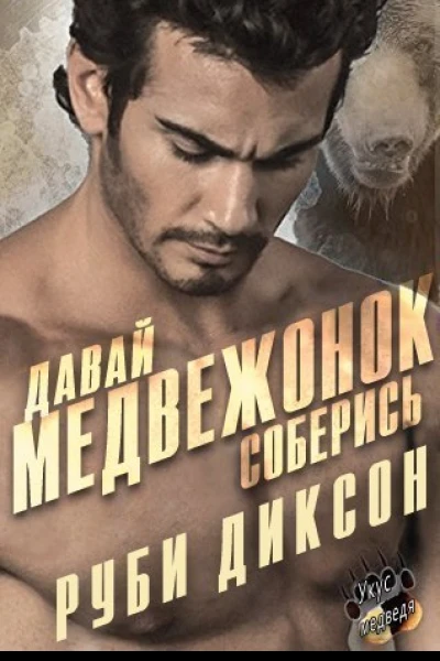 Давай медвежонок соберись ЛП