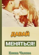 Давай меняться СИ