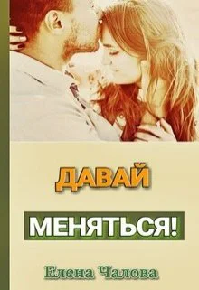 Давай меняться СИ